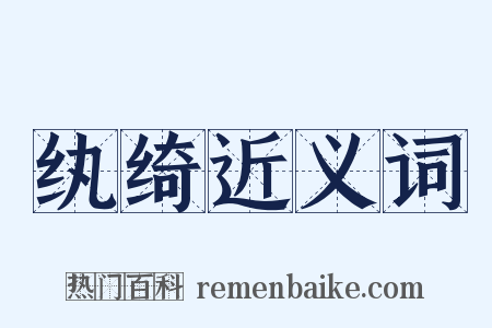 纨绮近义词是什么意思的图片
